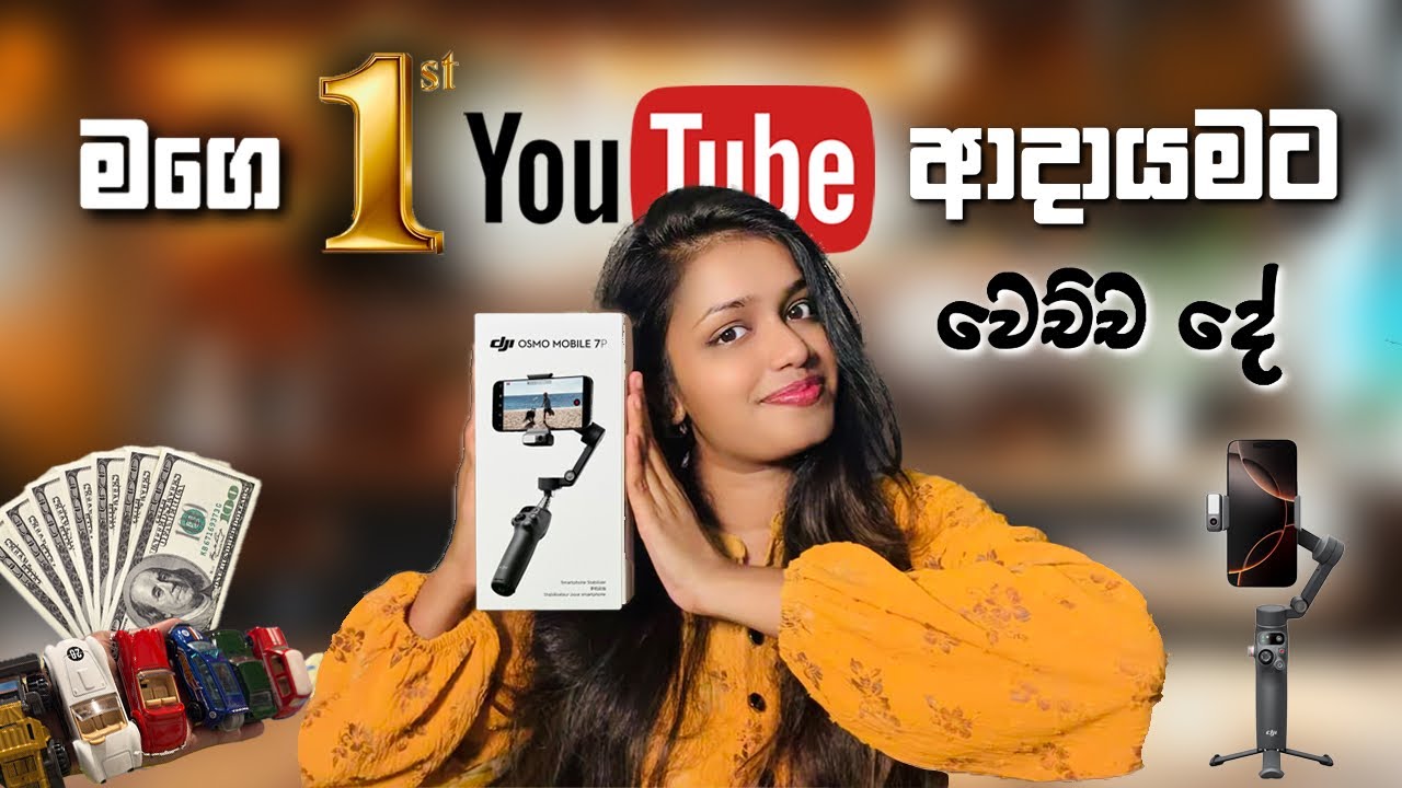 1st YouTube Income එකෙන්❤️🥰🧿 DJI Osmo mobile 7P Unboxing |ඇත්ත කතාව | පලවෙනි YouTube ආදායම හම්බුනා 