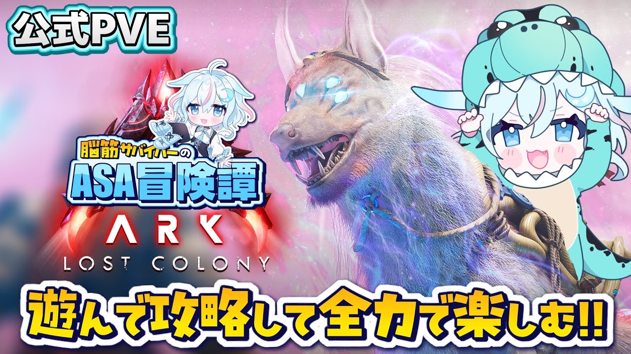 【ARK/ASA公式】新マップ「ロストコロニー」遊んで攻略して全力で楽しむ！！！ライブ配信｜ゲーム実況【ARK: Survival Ascended/LostColony】