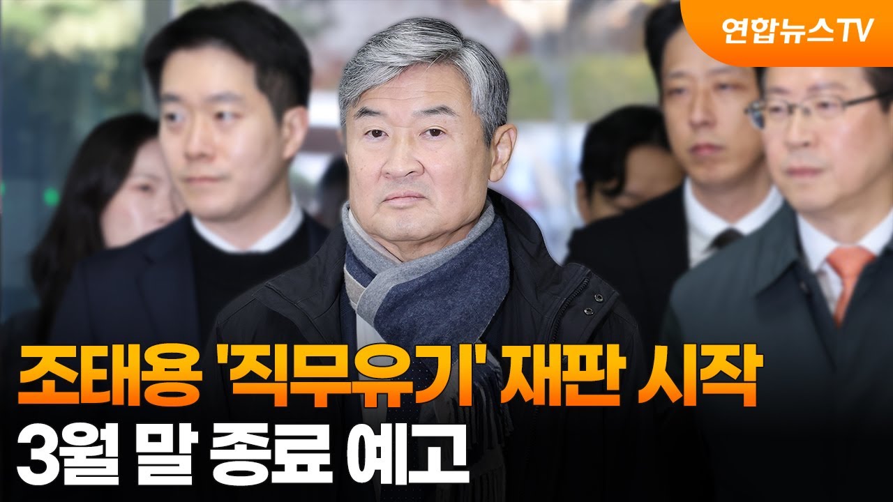 조태용 '직무유기' 재판 시작…3월 말 종료 예고 / 연합뉴스TV (YonhapnewsTV)