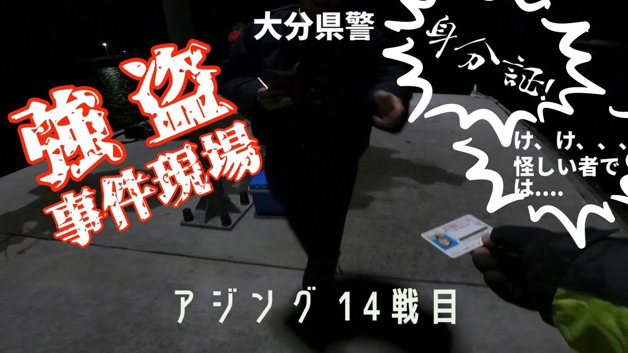【釣り】強盗事件発生😱 カメラが捉えた強奪の瞬間🫣 アジング 14戦目大分県