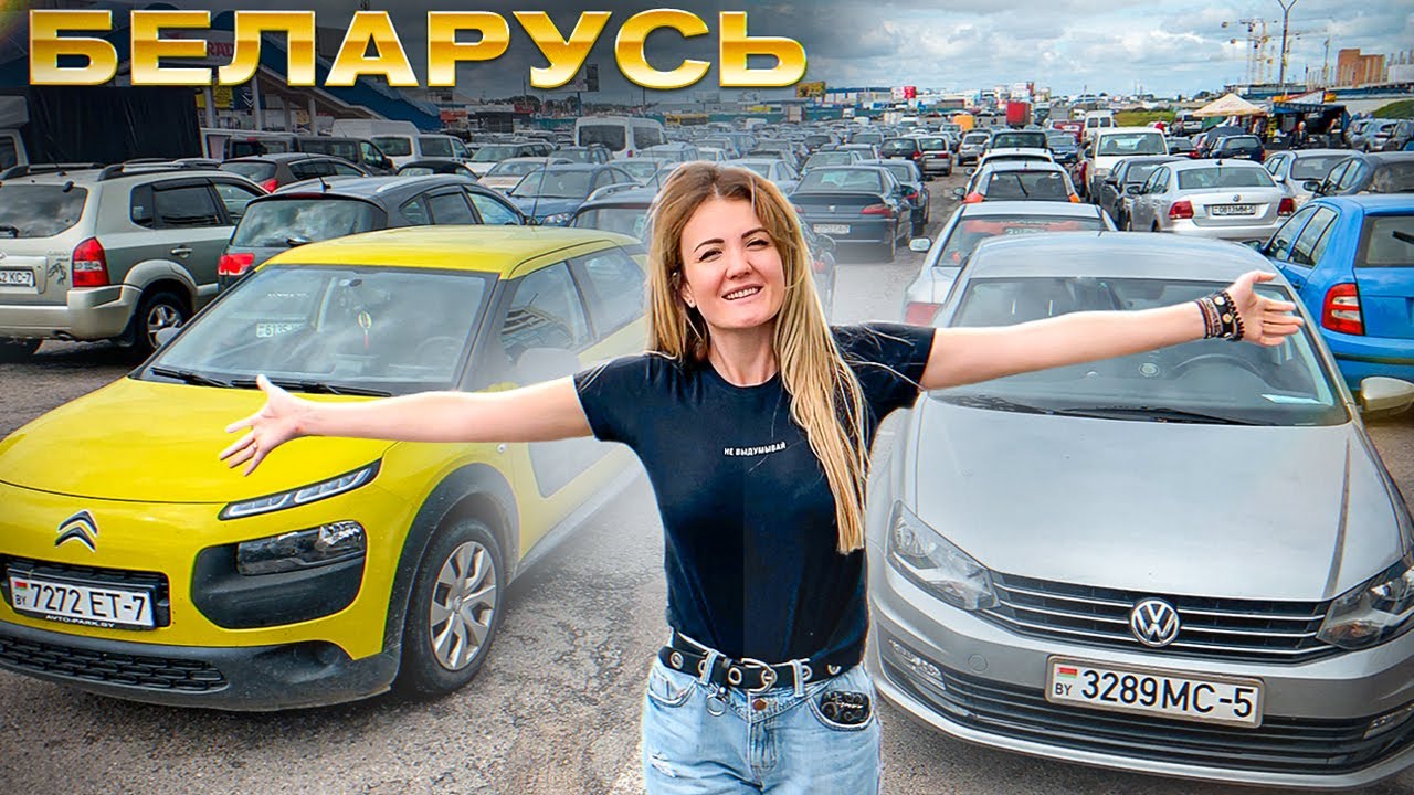 Авторынок в БЕЛАРУСЬ Цены, налоги, БЕНЗИН, таможенный СОЮЗ