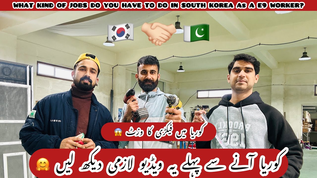 🇰🇷🇵🇰What Kind Of Jobs do you have to do in South Korea as a E9 worker?کوریا میں کام کیسا ہوتا ہے