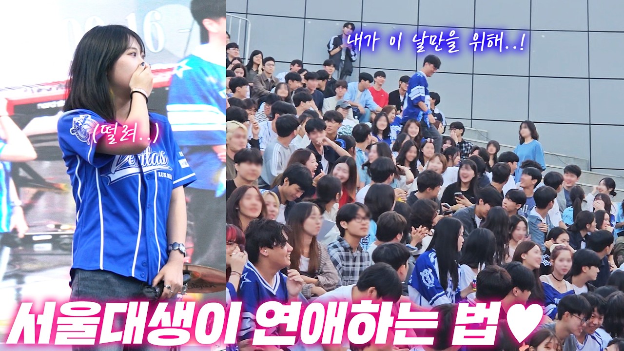 서울대 축제 누가 재미없다고 했냐.. 187cm 서울대 모쏠남이 고백하는 방법 ㄷㄷ