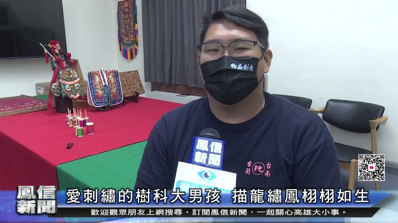 1110315鳳信新聞 愛刺繡的樹科大男孩 描龍繡鳳栩栩如生