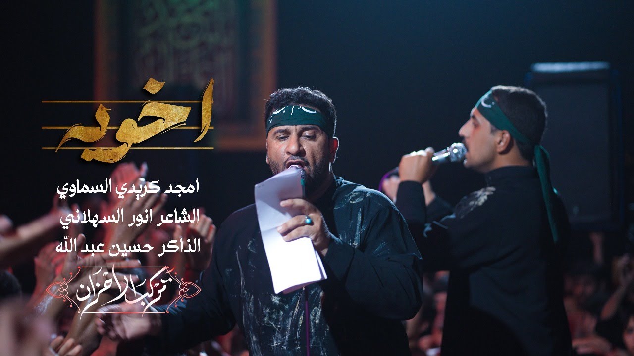 اخوي : امجد كريدي السماوي محرم 1447