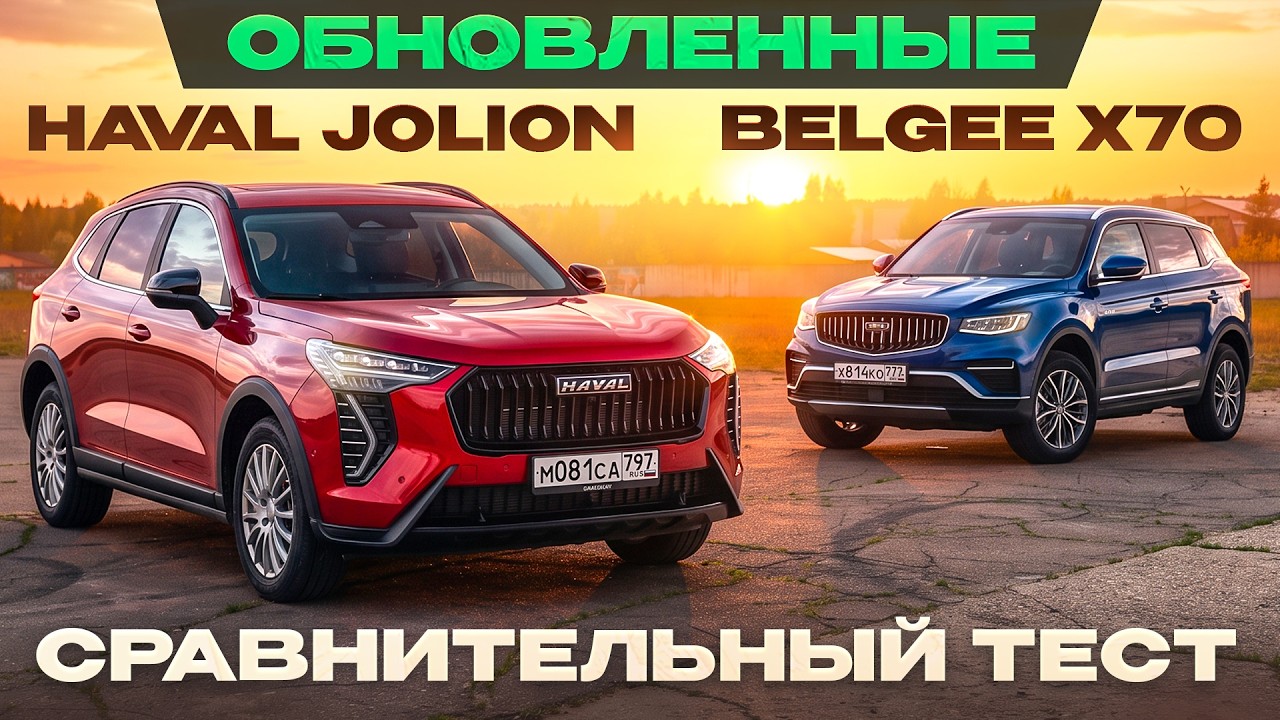 Haval Jolion 2026 vs Belgee X70 рест. Самые дешевые с полным приводом! Подробный сравнительный тест