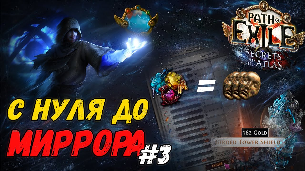 С НУЛЯ ДО МИРРОРА #3: Финал? | Path of Exile 3.26 Secrets of the Atlas