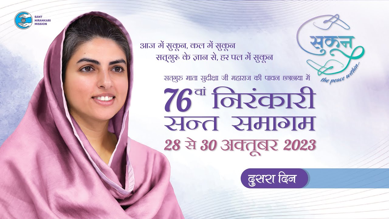 76th Annual Nirankari Sant Samagam | Second Day | Sant Nirankari Mission | Universal Brotherhood