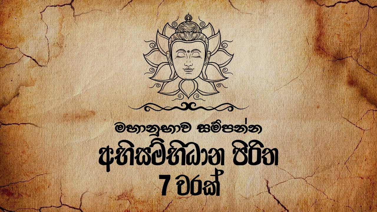 Abisambidana Piritha 7 Warak (අභිසම්භිධාන පිරිත 7 වරක්) Ethabediwewa Mahindarathana Thero | Pirith