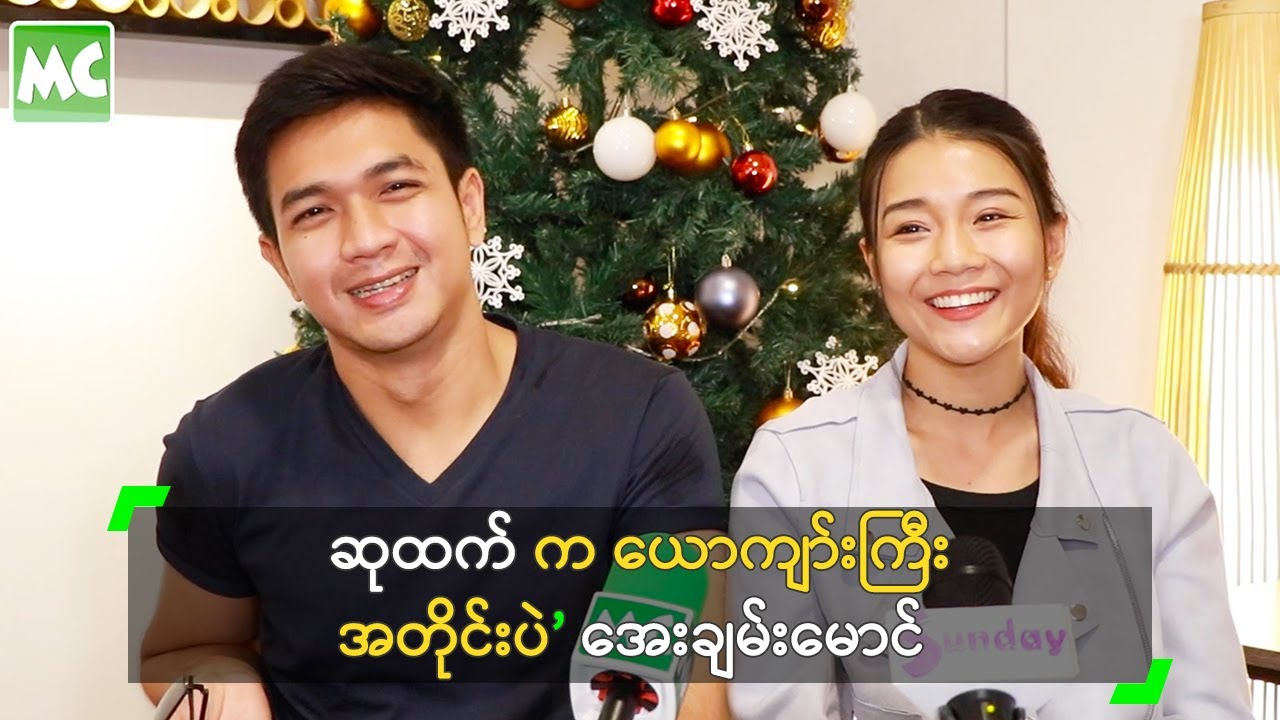 ဆုထက် က ယောကျာ်းကြီး အတိုင်းပဲ’ အေးချမ်းမောင်