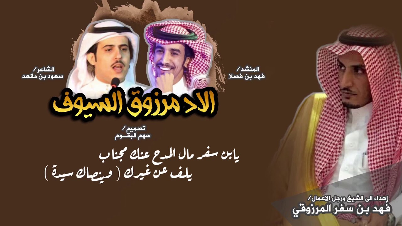 شيلة الاد مرزوق السيوف الحديده | فهد بن فصلا ، سعود البقمي | ودنات مرزوقي للامداح كساب | امن البقوم