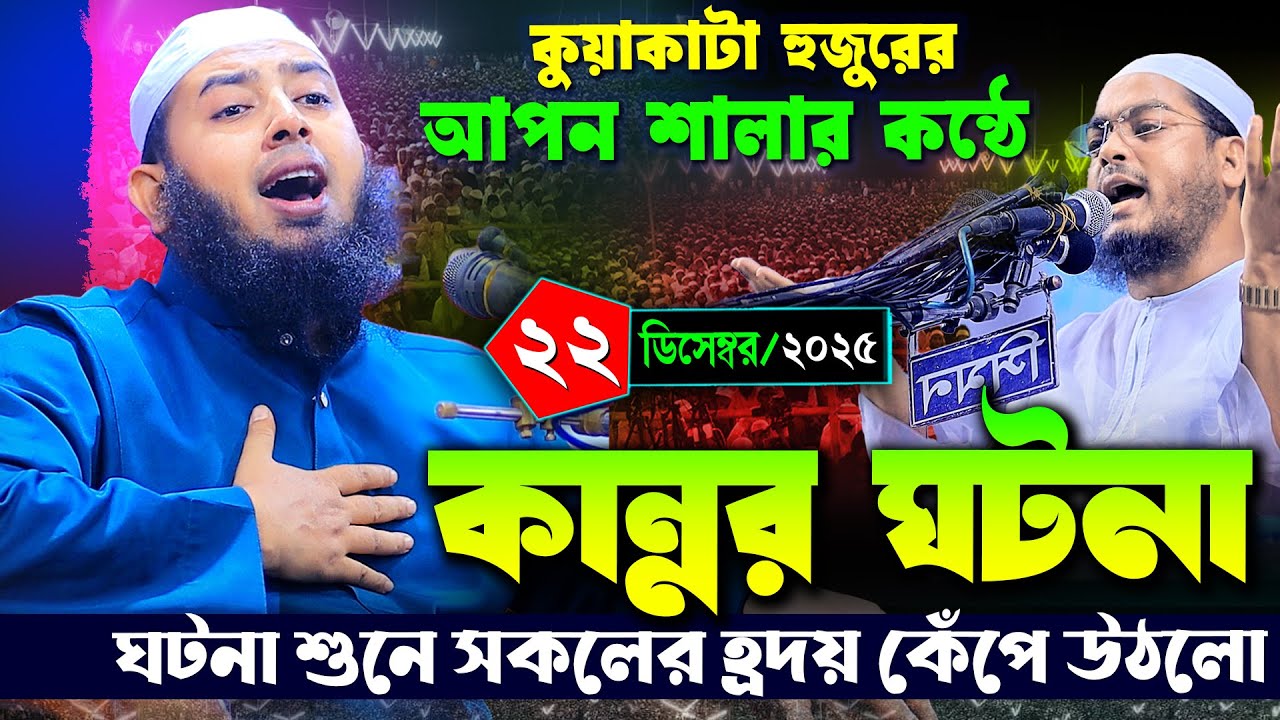 কুয়াকাটা হুজুরের আপন শালার কন্ঠে কান্নার ঘটনা | ইব্রাহিম খলিল মাদানী | Ibrahim Khalil Madani waz