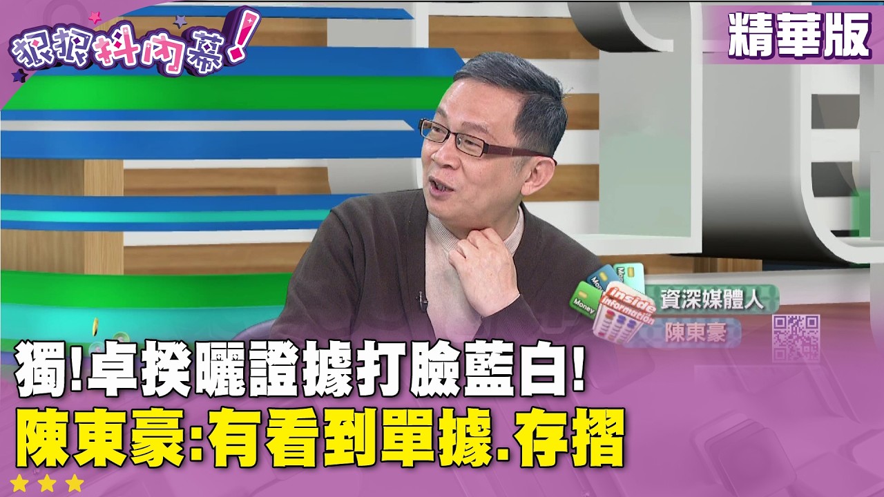 精華片段》獨!卓揆曬證據打臉藍白! #陳東豪 :有看到單據.存摺【#狠狠抖內幕】2026.03.13