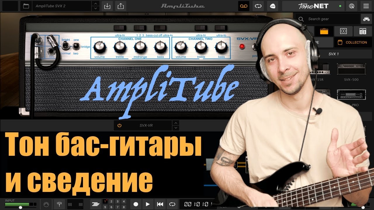AmpliTube SVX 2 - временно бесплатно, но можно и купить!