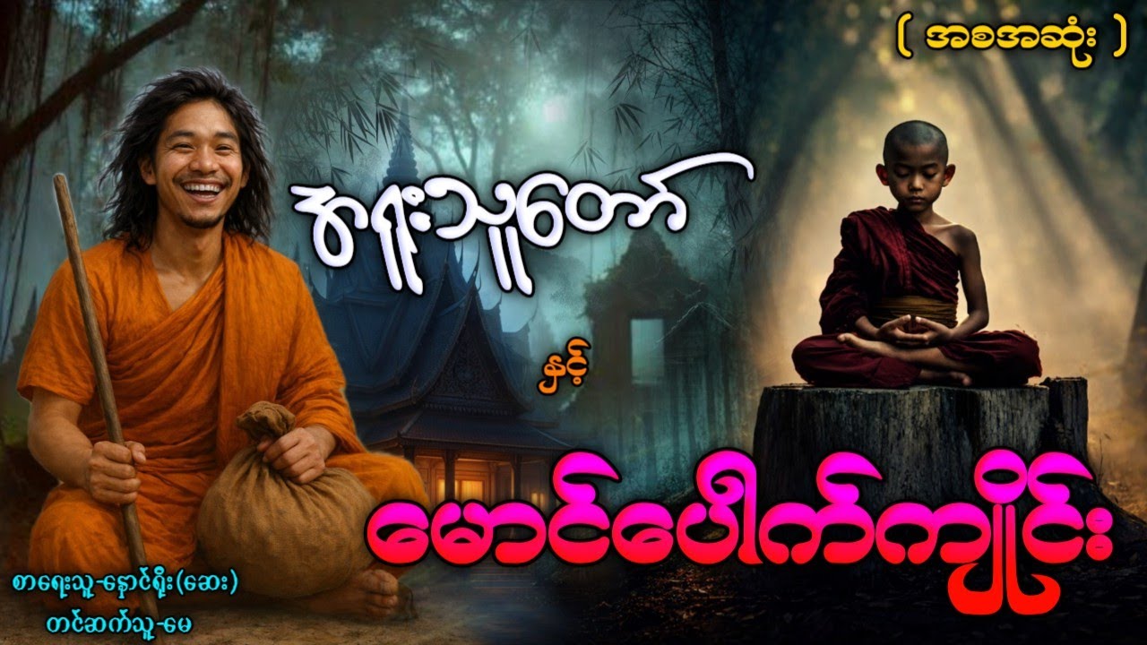 အရူးသူတော် နှင့် မောင်ပေါက်ကျိုင်း ( အစအဆုံး ) ဇာတ်လမ်းသစ် #ပရလောကနှင့်ဂမ္ဘီရဇာတ်လမ်း #အရူးသူတော် 