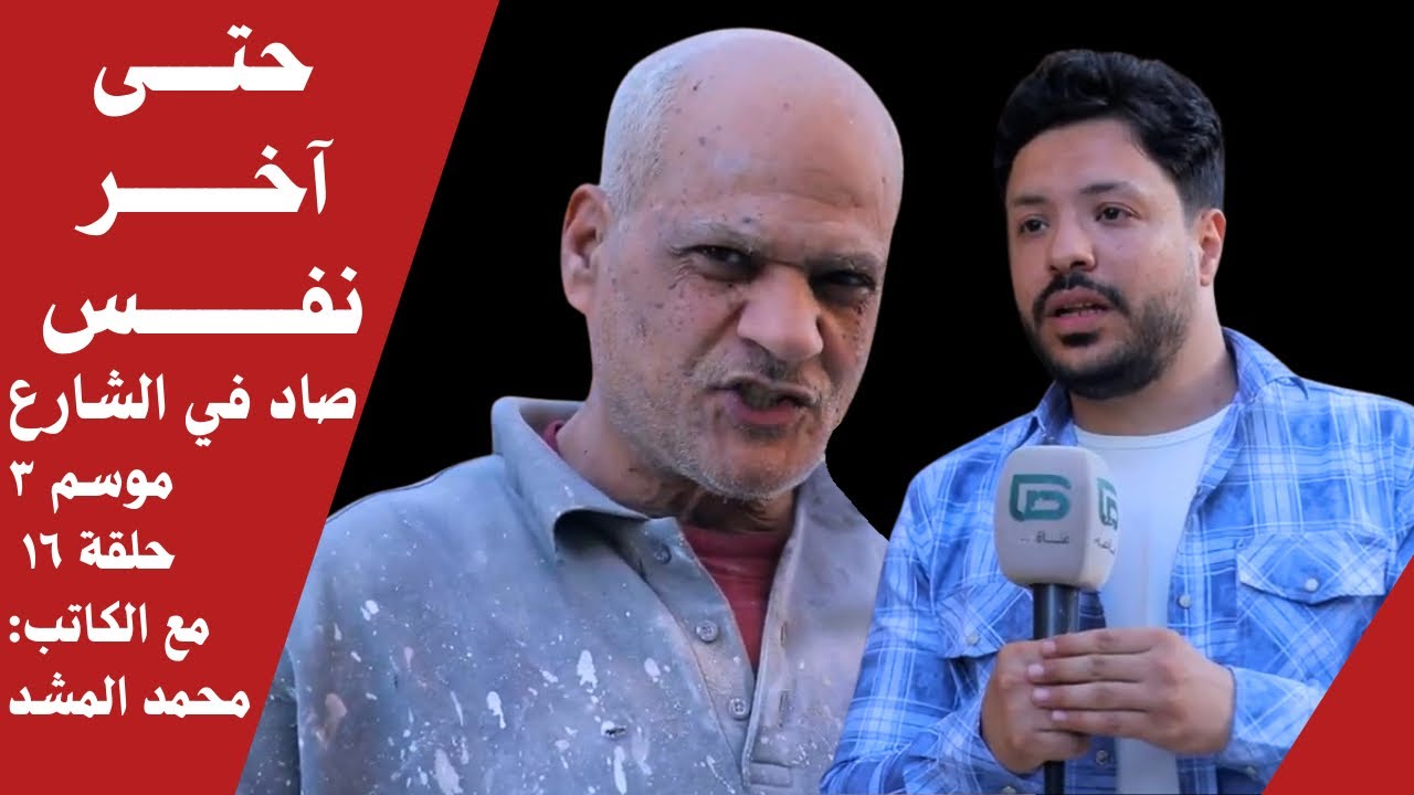 قصة كفاح موظف بعد ما طلع معاش | صاد في الشارع | موسم ٣ | لحلقة ١٦ | مع الكاتب: محمد المشد