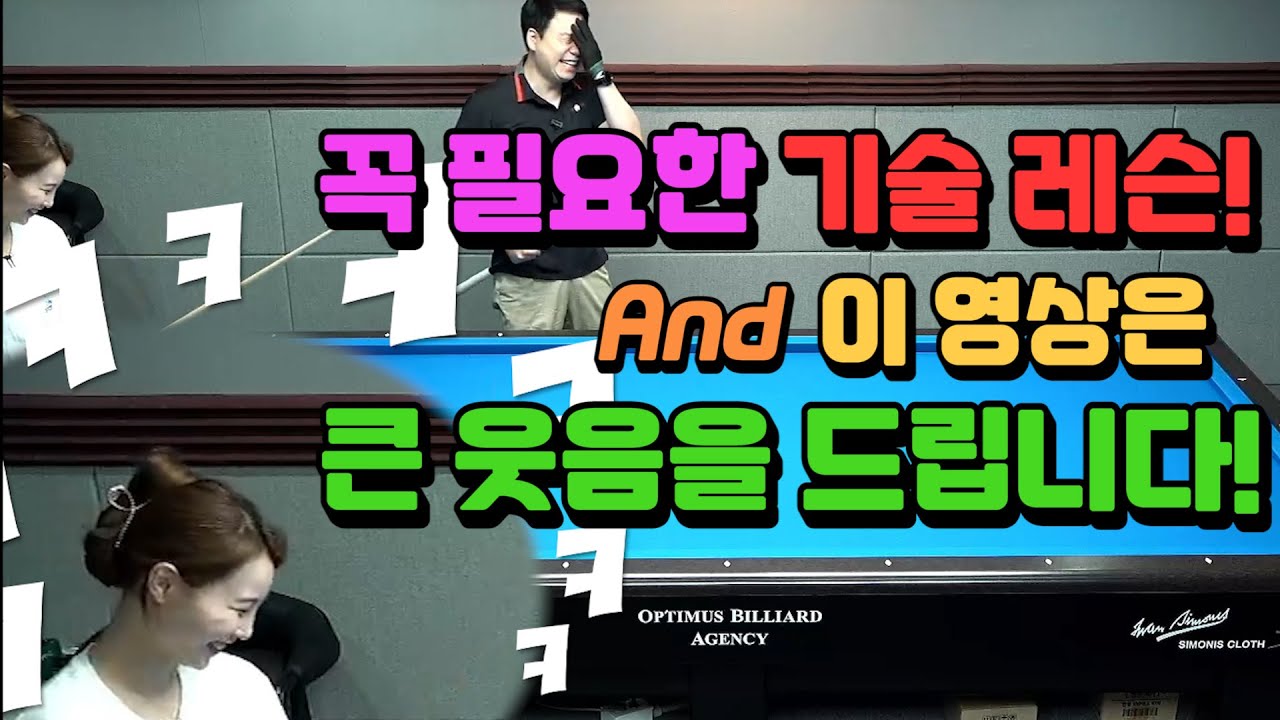 [당구레슨]이 영상은 꼭 필요한 기술의 레슨 입니다. 그리고 진짜 큰 웃음을 드립니다!- 빌리언니 30점 가자!! 20편