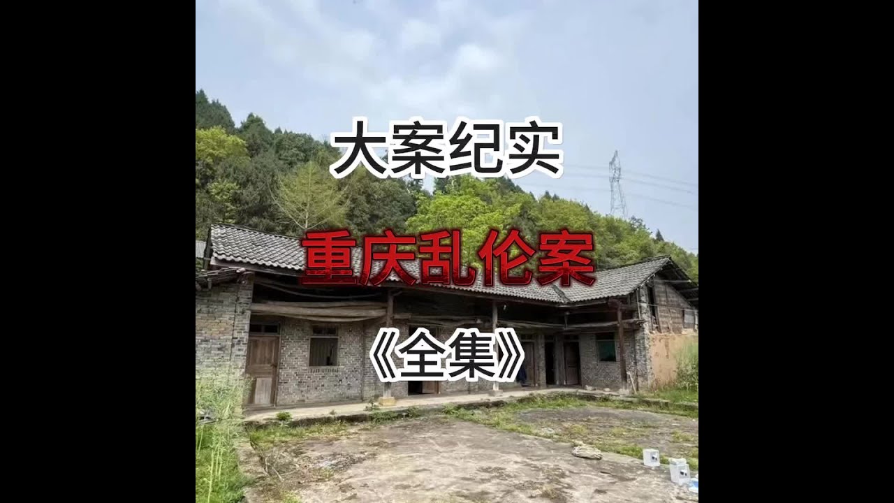 重慶亂倫案#大案紀實 #民間故事 #真實案件#真實故事