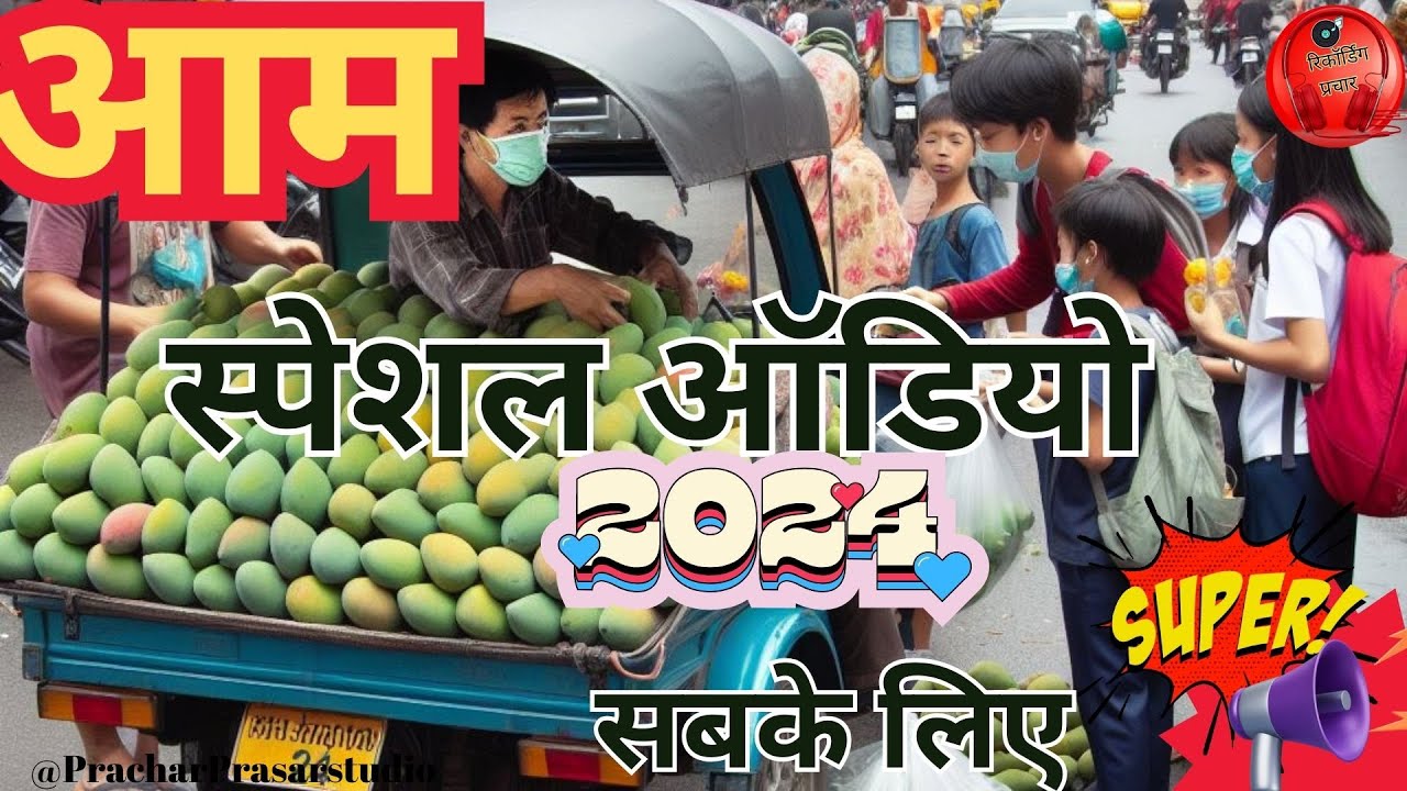 आम प्रचार !! आम बेचने की रिकॉर्डिंग आम स्पेशल ऑडियो आम वाला प्रचार #mangos
