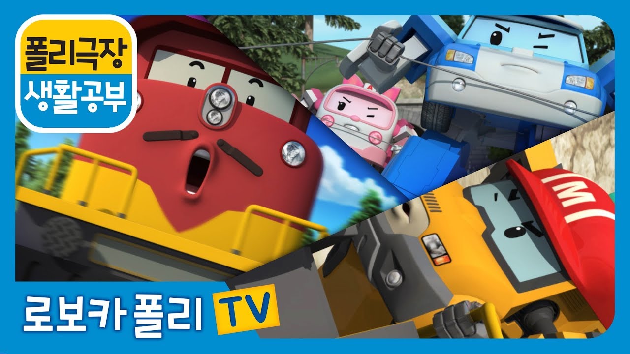 인성공부 | 폴리 극장 | 기찻길은 위험해!