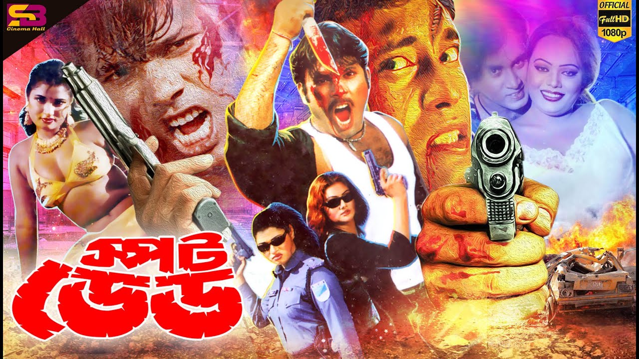 Spot Dead (স্পট ডেড) Bangla Movie | Sohel I Rani I Urmila I Megha I Boby | Ali Raj | SB Cinema Hall