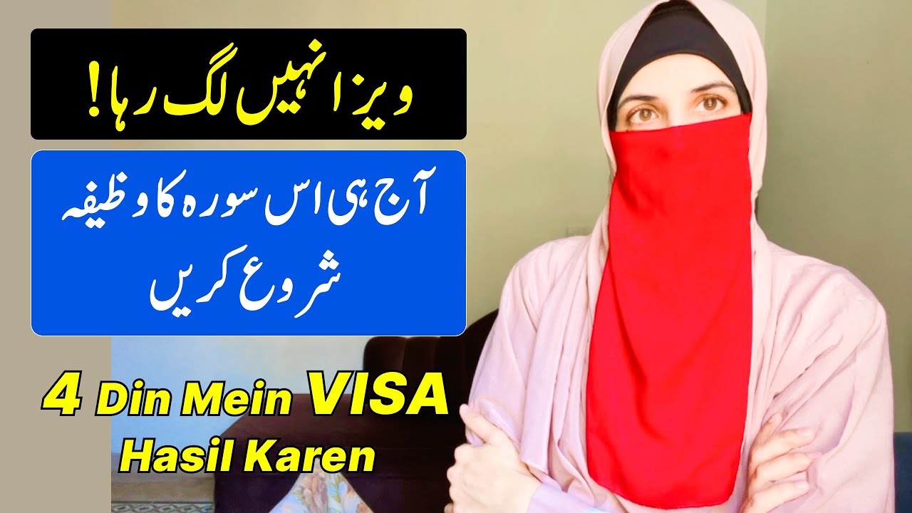 Visa Kay Liye Wazifa | Wazifa For Any Country | 100% Authentic