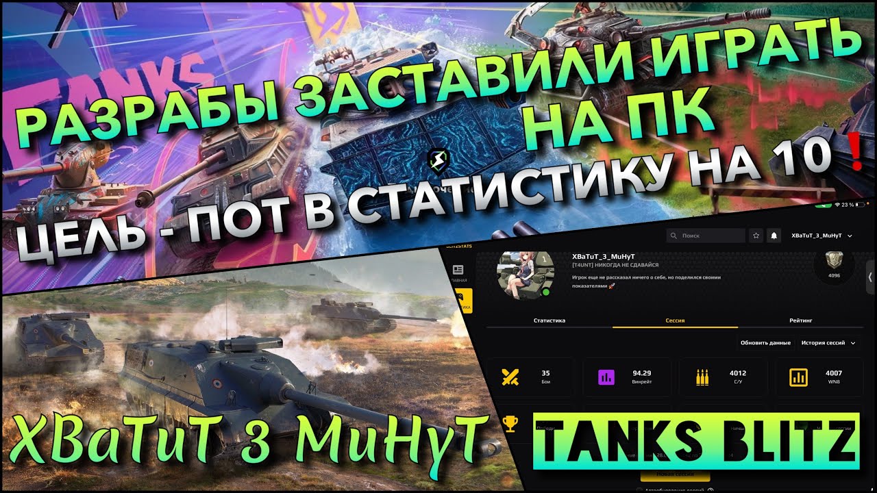🔴Tanks Blitz РАЗРАБЫ ЗАСТАВИЛИ ИГРАТЬ НА ПК🔥 ЦЕЛЬ - ПОТ В СТАТИСТКУ НА ТАНКАХ 10 УРОВНЯ❗️