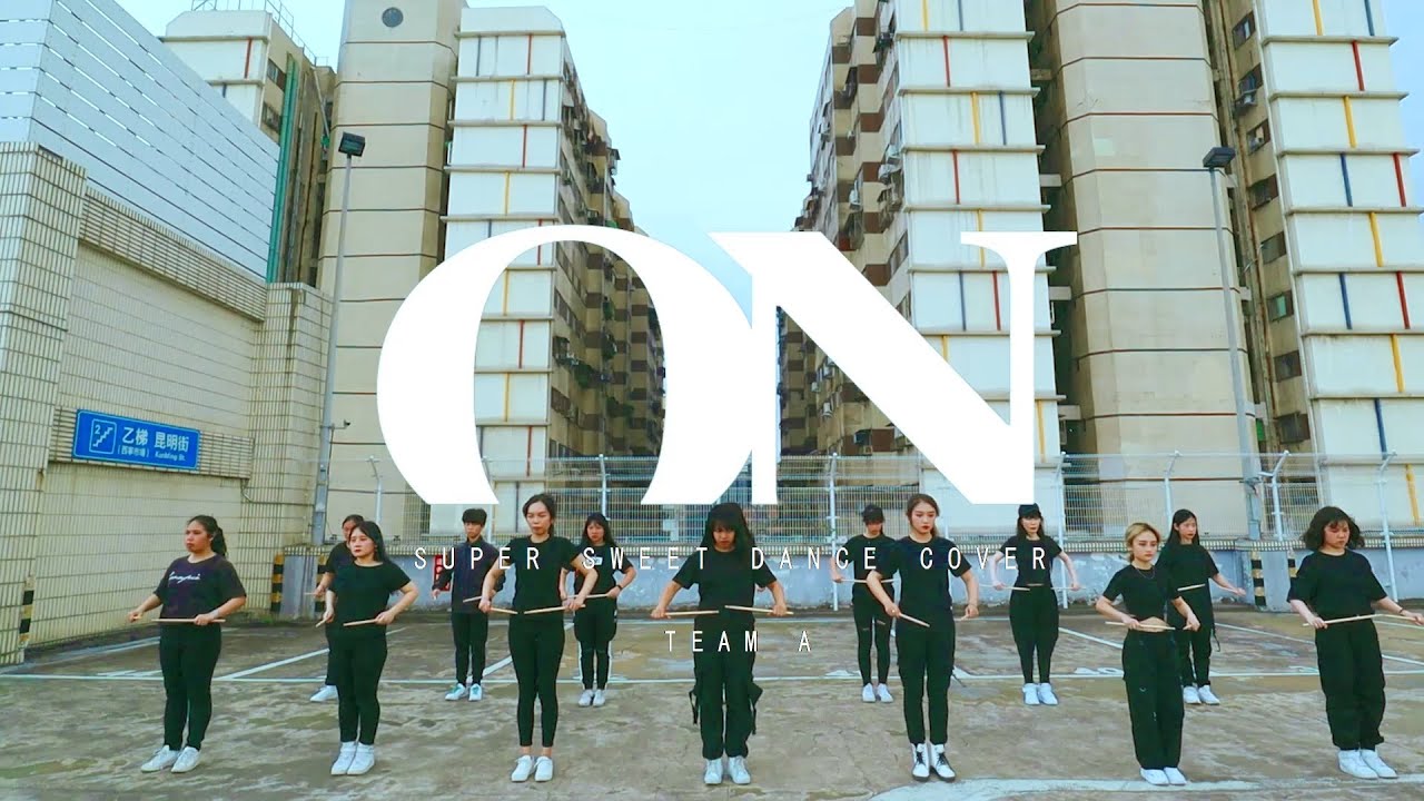 Super Sweet舞蹈學院 方杰 MV - BTS - ON  (學生dance cover A組)