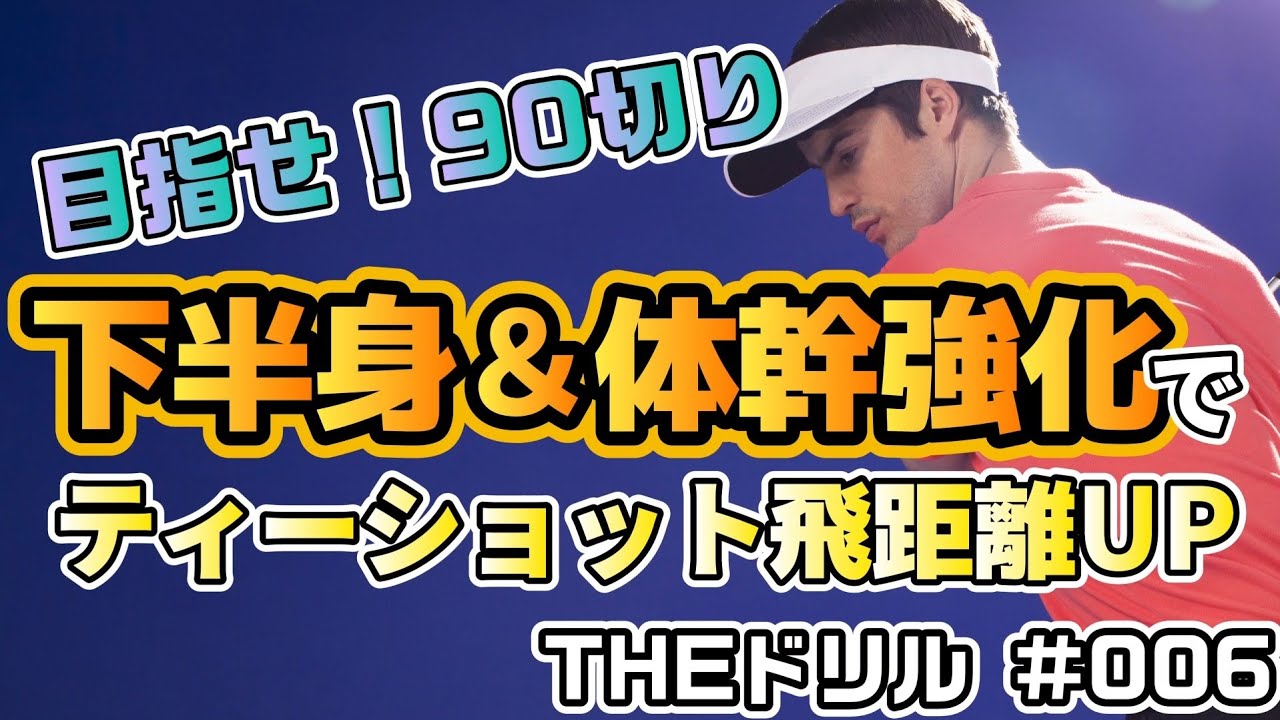 006【THEドリル】下半身と体幹を強化してティーショットの飛距離UPを狙うドリルを90切りに向けてやってみよう！