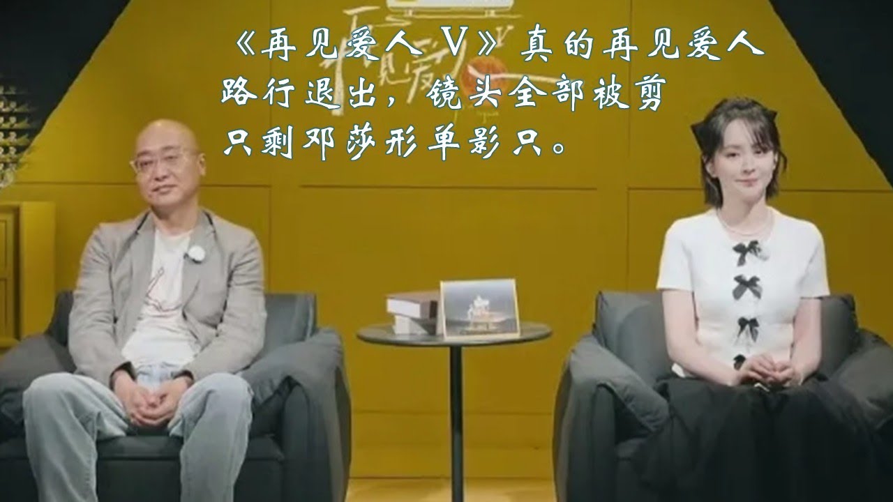 《再见爱人5》 路行退出 邓莎形单影只