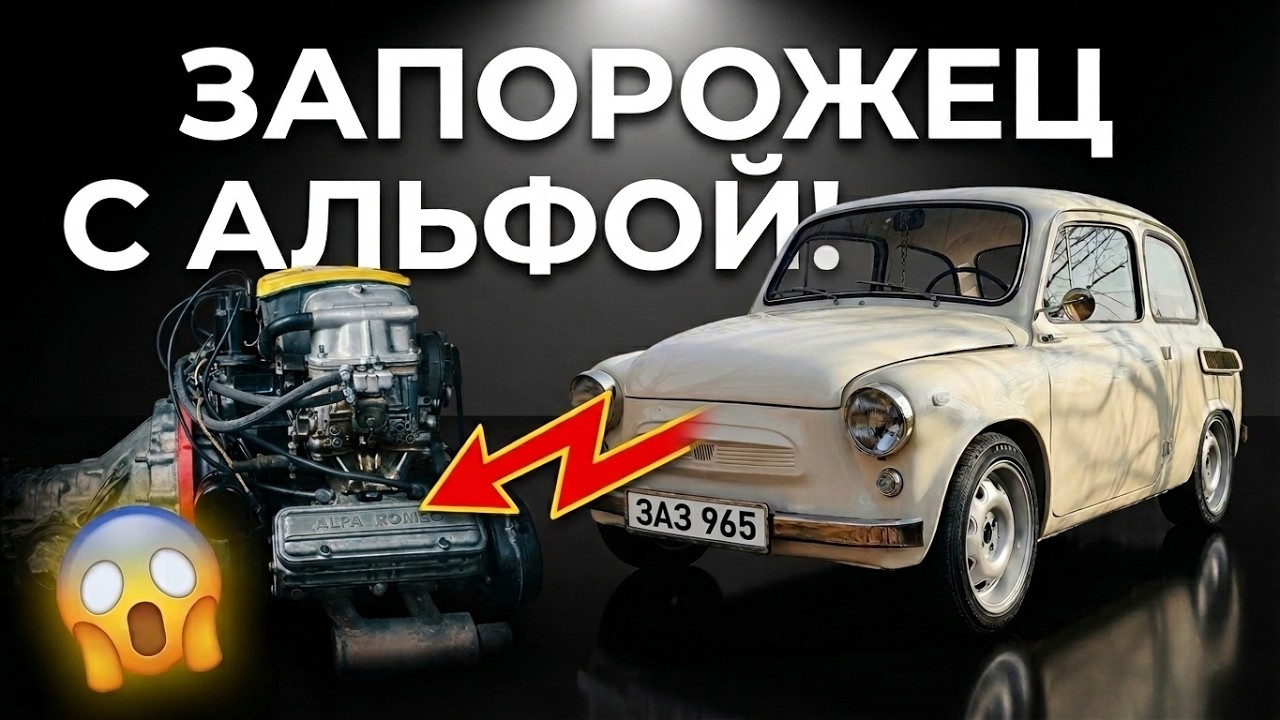 ВСЕ ОФИГЕЛИ, КОГДА Я ВЫКАТИЛ ЭТОТ ЗАЗ 965! ВПИХНУЛ МОТОР ALFA ROMEO В &laquo;ГОРБАТОГО&raquo; 😱