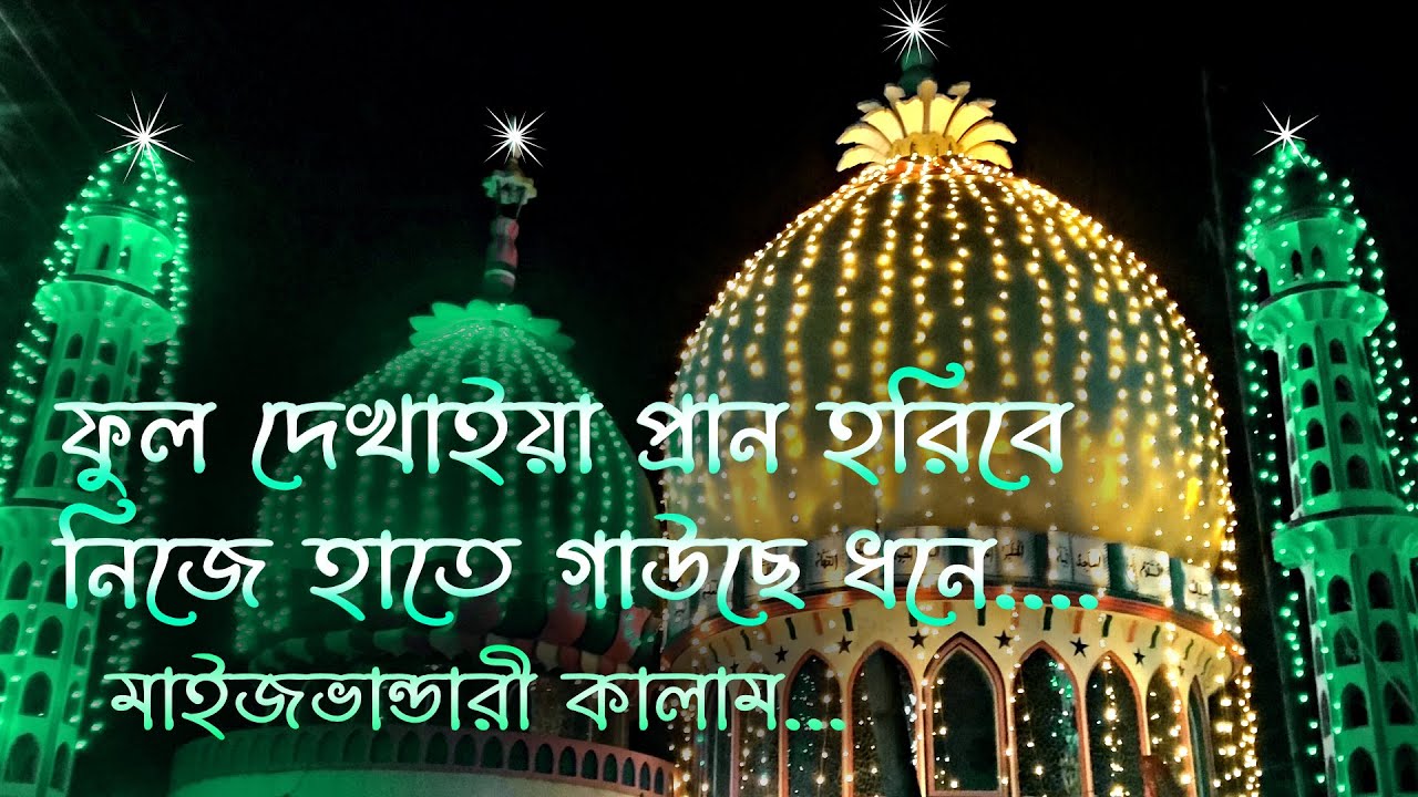 দাস গনের প্রান হরিতে ভয় নাহি | Dasho Goner Pran Horite Voy Nahi | মাইজভান্ডারী গান সমগ্র | লিরিক্স।
