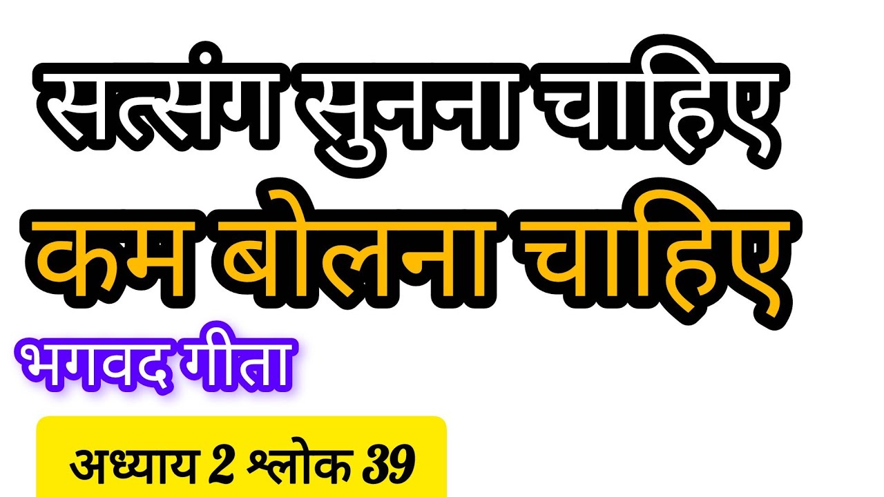 भगवद गीता अध्याय 2 श्लोक 39 निष्काम भाव क्या होता है?🙏🚩