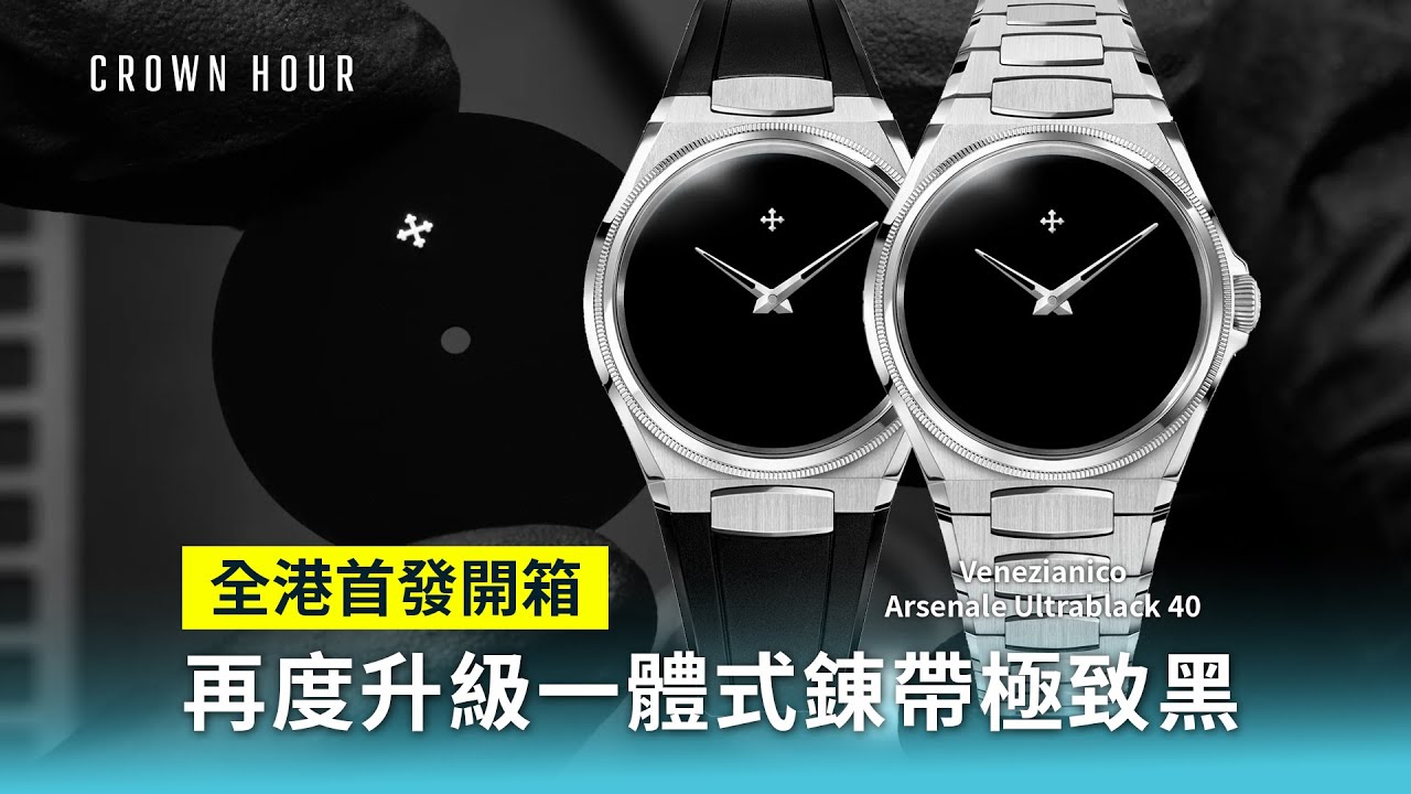 Venezianico 全新一體式錬帶極致黑腕錶｜中文字幕｜WhatsApp 9312 9250