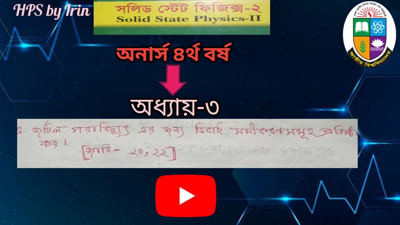 প্রশ্নঃ জট‌িল পরাব‌িদু‌‌‌‌্যৎ এর জন‌্য ড‌িবাই সমীকরণসমূহ প্রতিষ্ঠা কর।