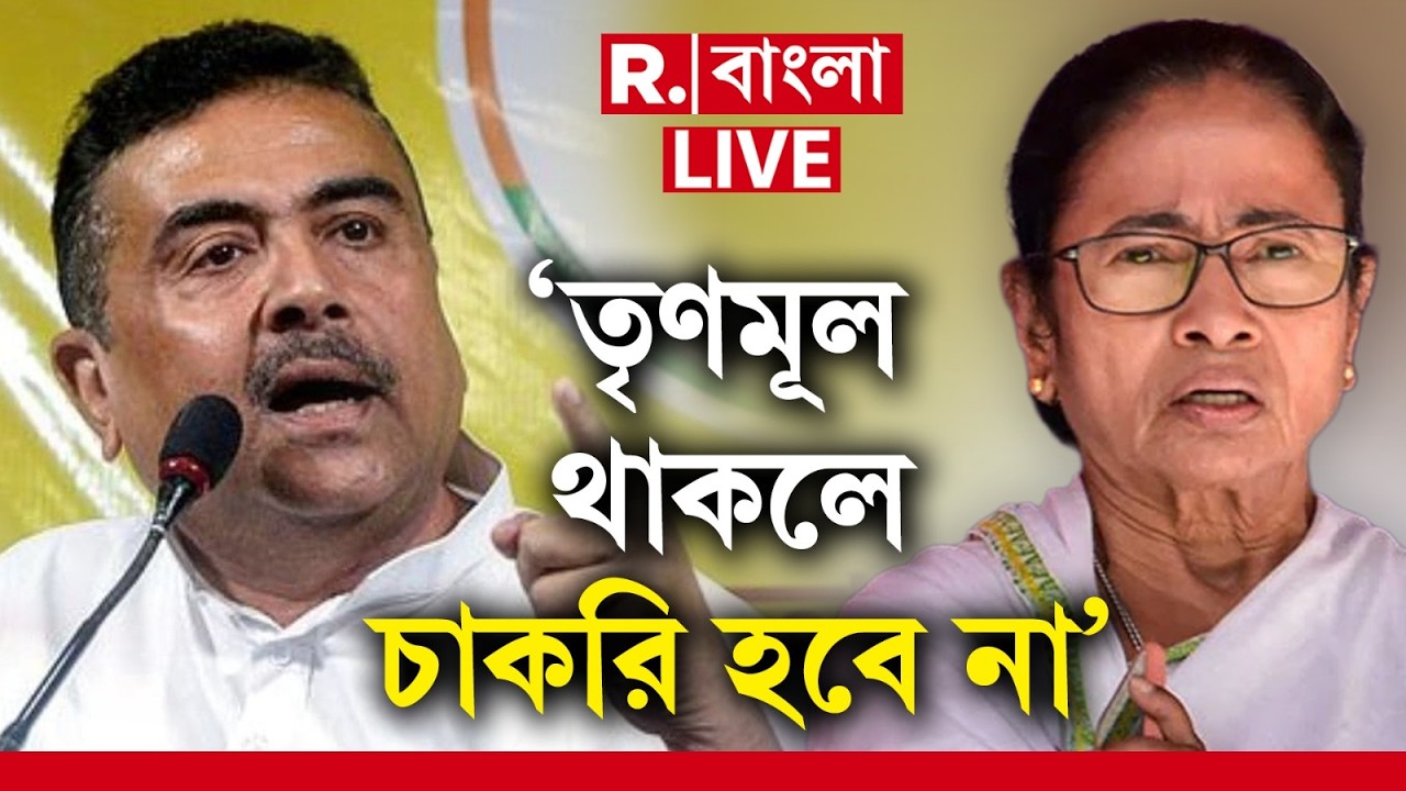Suvendu Adhikari News LIVE| 'তৃণমূল থাকলে বাংলায় চাকরি হবে না'। বাগনানের সভা থেকে গর্জন শুভেন্দুর