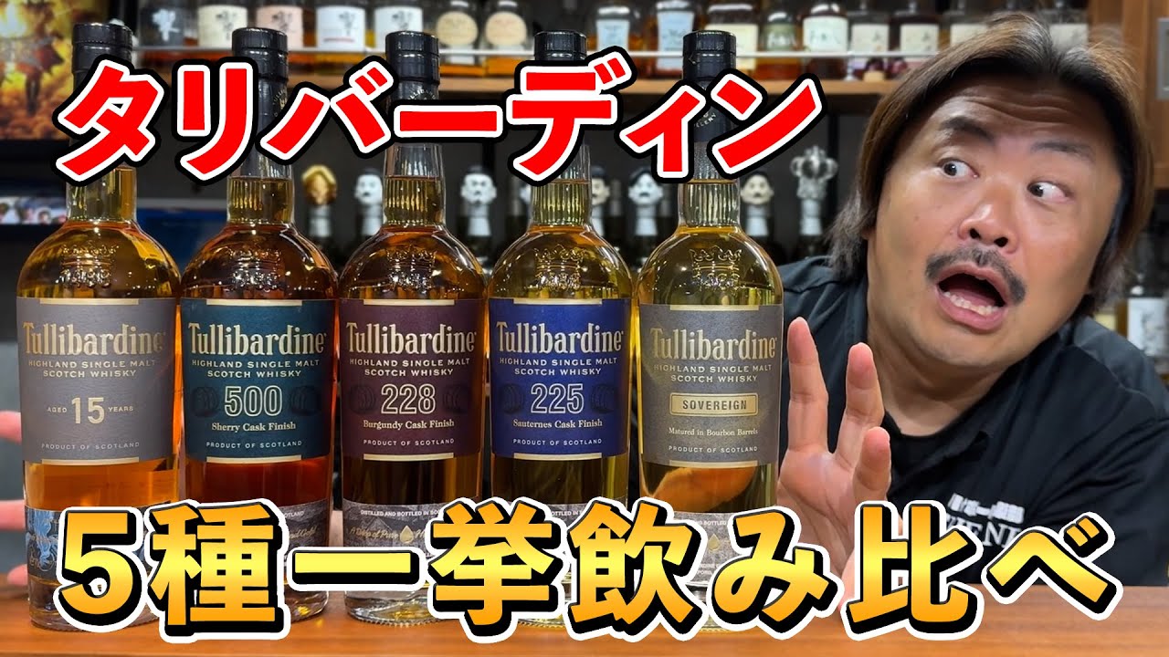 【ウイスキー飲み比べ】あの"ハイランドクイーン"のキーモルト"タリバーディン"ブランド5種を一気に比較検証！（※バルブレア→オールドプルトニー→タリバーディンのハイランド3部作） 