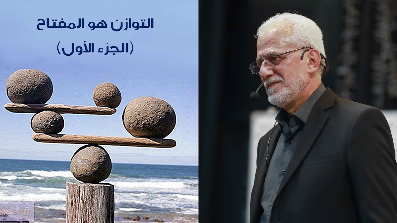 التوازن هو المفتاح .. الجزء الاول | الشيخ مصطفى اليحفوفي