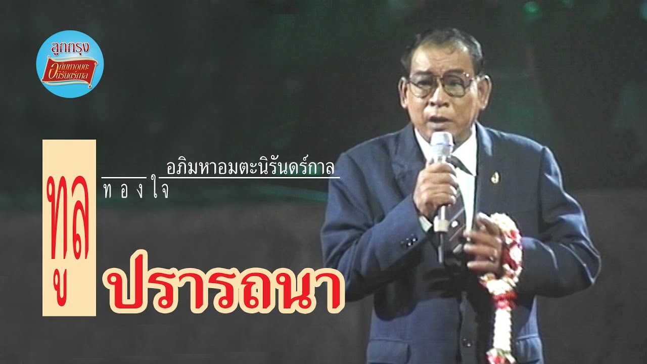 ปรารถนา - ทูล ทองใจ (คอนเสิร์ต หนึ่งในสยาม ณ ศูนย์วัฒนธรรม เมื่อวันที่ 21 พฤษภาคม 2537)