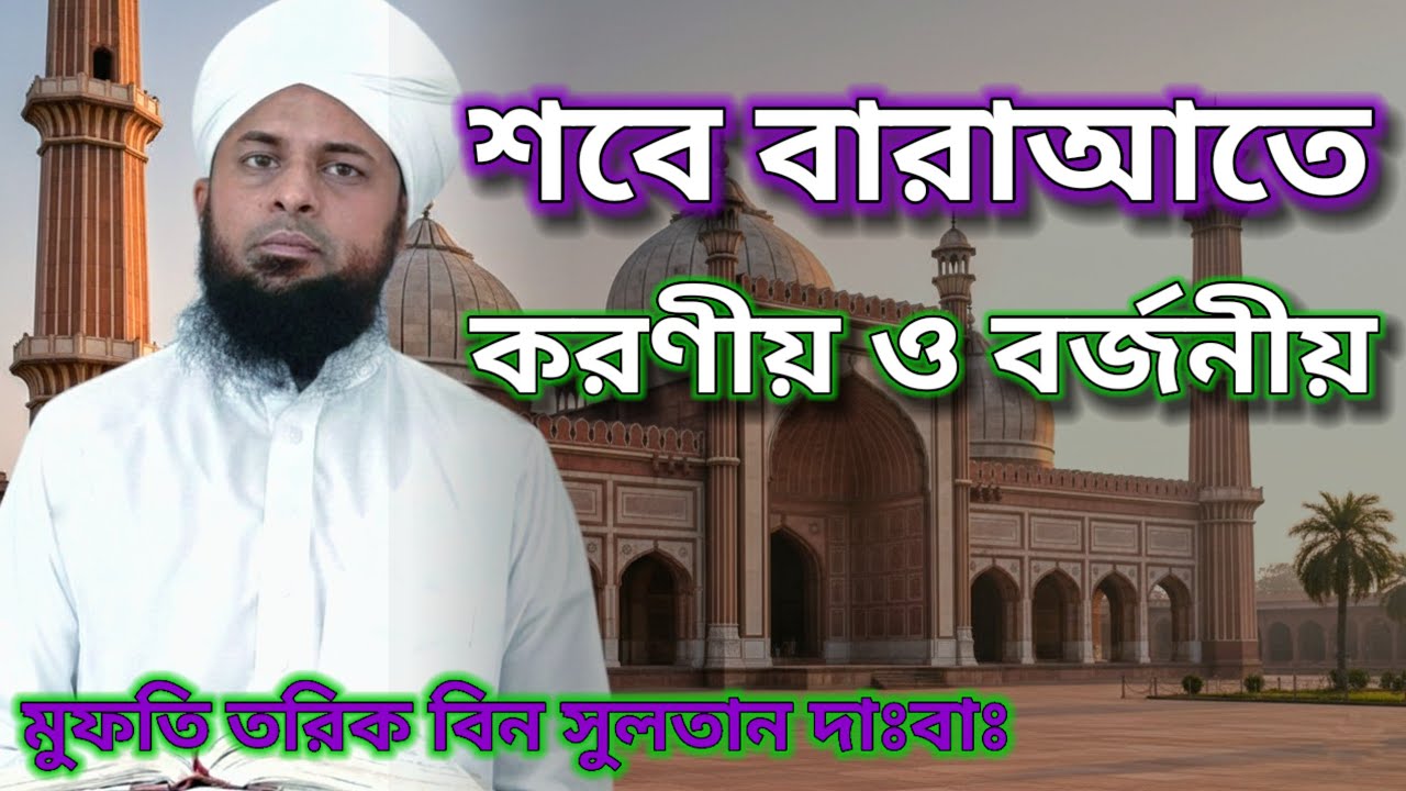 শবে বারাআতে করণীয় ও বর্জনীয় | মুফতি তরিক বিন সুলতান দাঃবাঃ | আসমানি বাণী