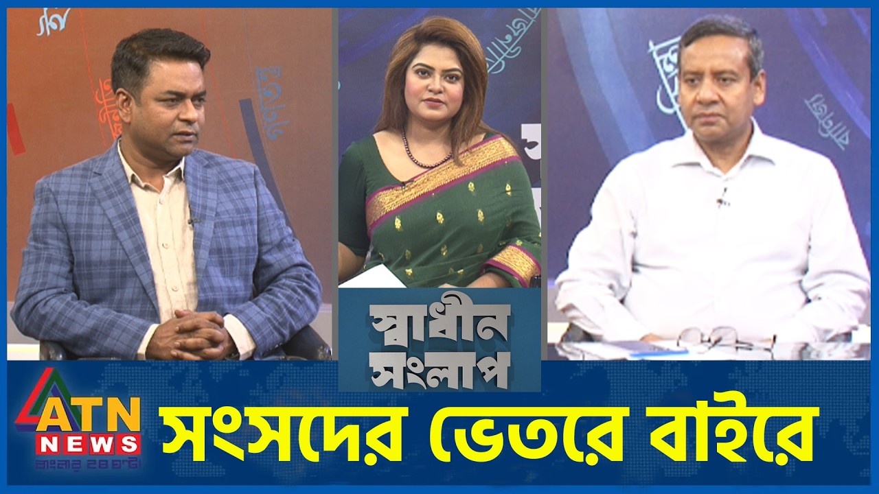 সংসদের ভেতরে বাইরে | গোলাম মাওলা রনি | সাহেদ আলম | Sadhin Songlap | 17 March 2026 | ATN News