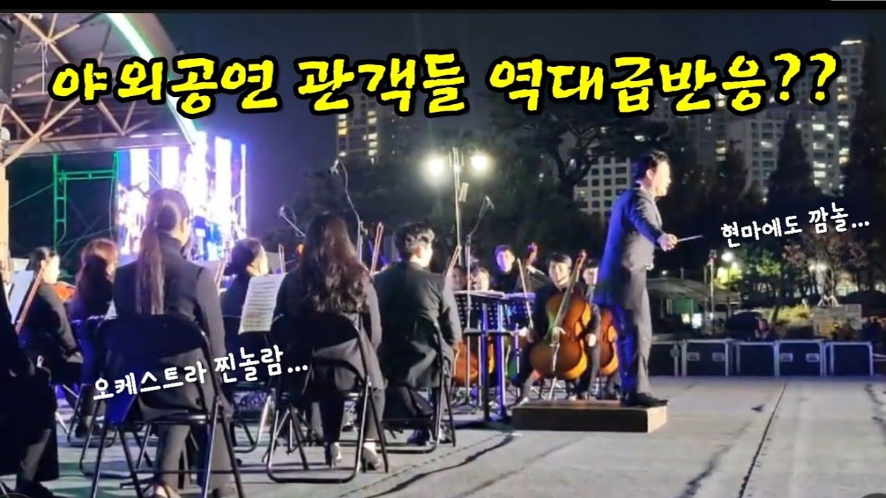 야외공연, 이런  반응처음... Outdoor performance. I've never seen this kind of response...
