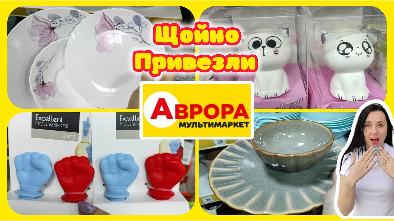 Зовсім Інша Аврора Новий ЗАВІЗ #акції #знижки #акція #аврора