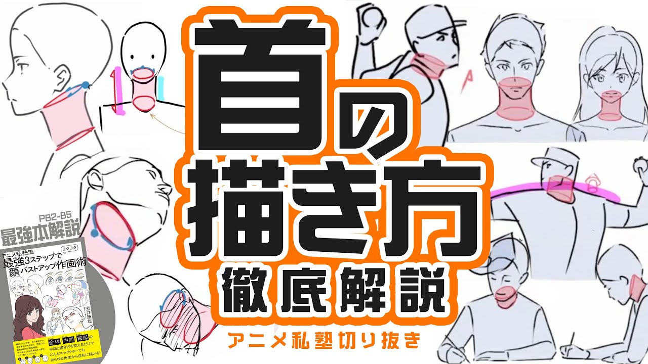 【画力UP】首の描き方を理解すれば動作が描けるようになる【アニメ私塾切り抜き/最強本解説】