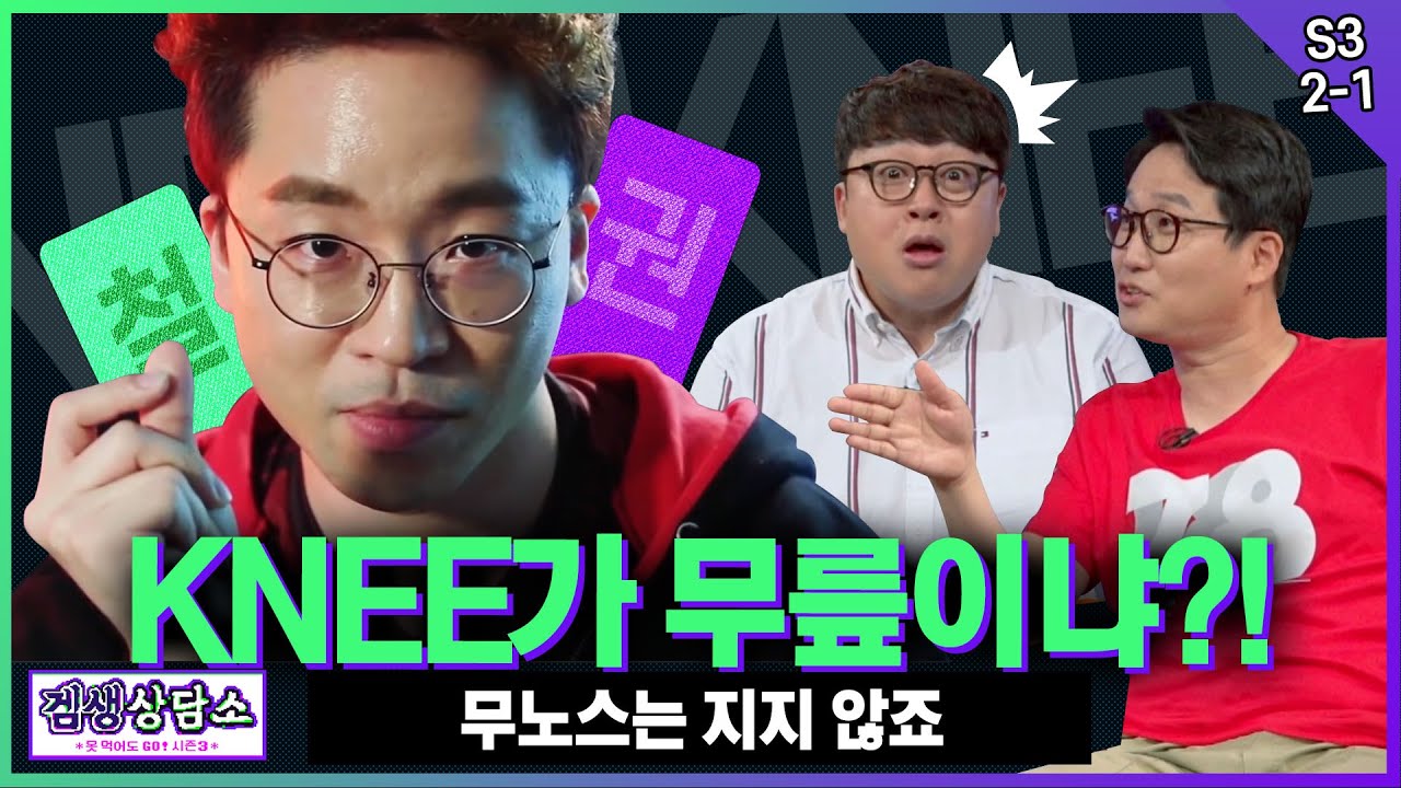 [ENG Sub] ⭐무릎 편⭐ KNEE가 무릎이냐?! 🦵 - [겜생상담소 시즌3 2화 1부]
