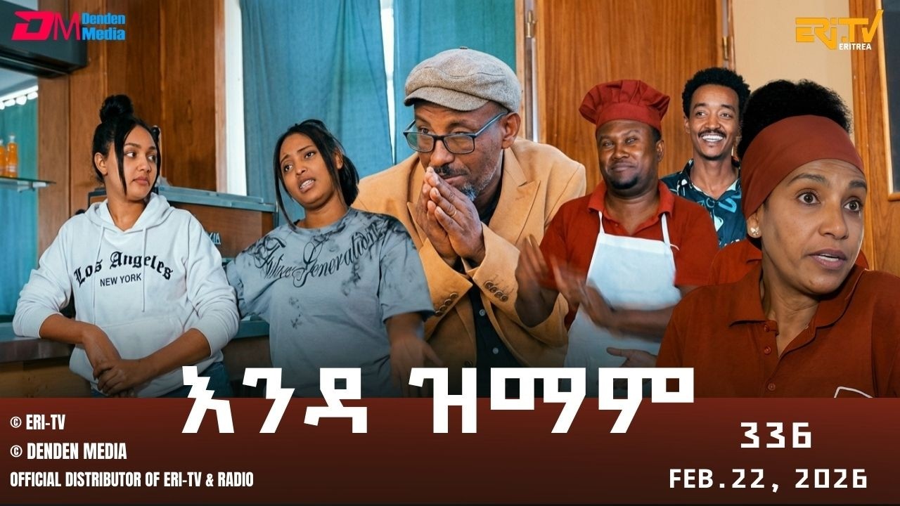እንዳ ዝማም - ክፋል 336 - Enda Zmam (Part 336), Feb. 22, 2026 - ERi-TV Comedy Series