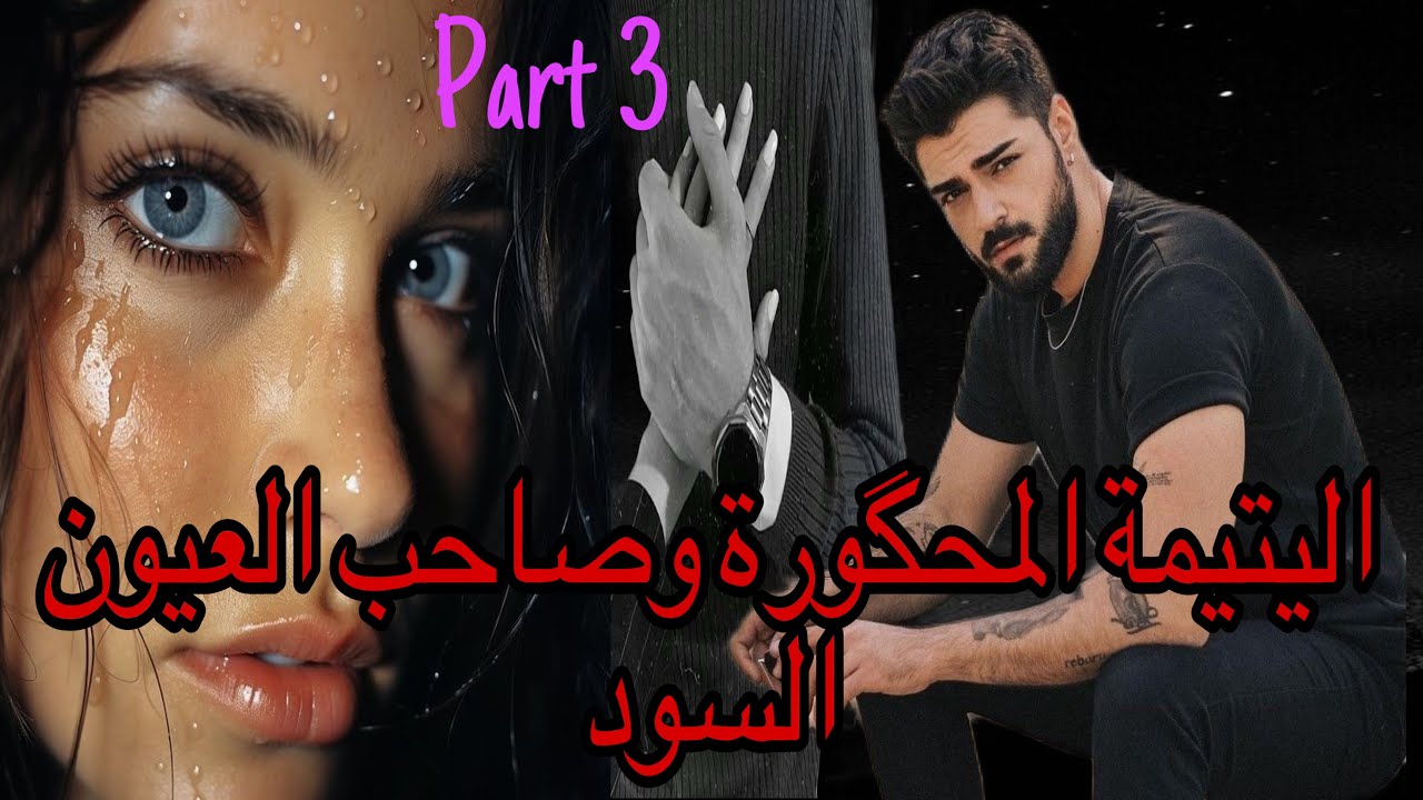 3️⃣هي اليتيمة اللي هربات من…😭نهار تلاقاتو هرقات ليه القهوة😁وهو سد عليها باب الطنوبيل🤭قصة ❤️💖🥰