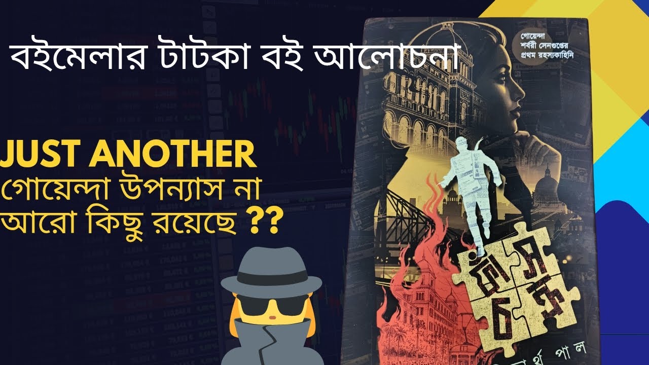 নতুন বই আলোচনা : ফাঁসচক্র
