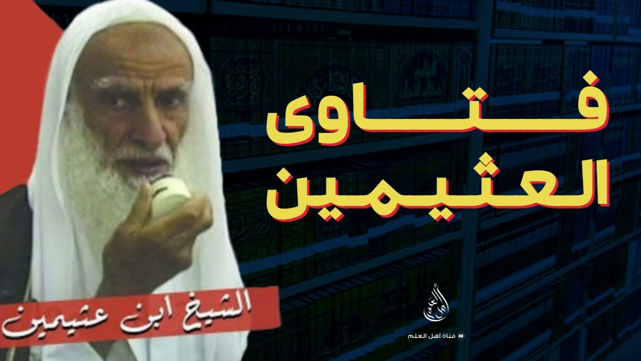 صحة حديث  إن عبدا أصححت له جسمه لا يفد إلي فهو محروم - الشيخ ابن عثيمين