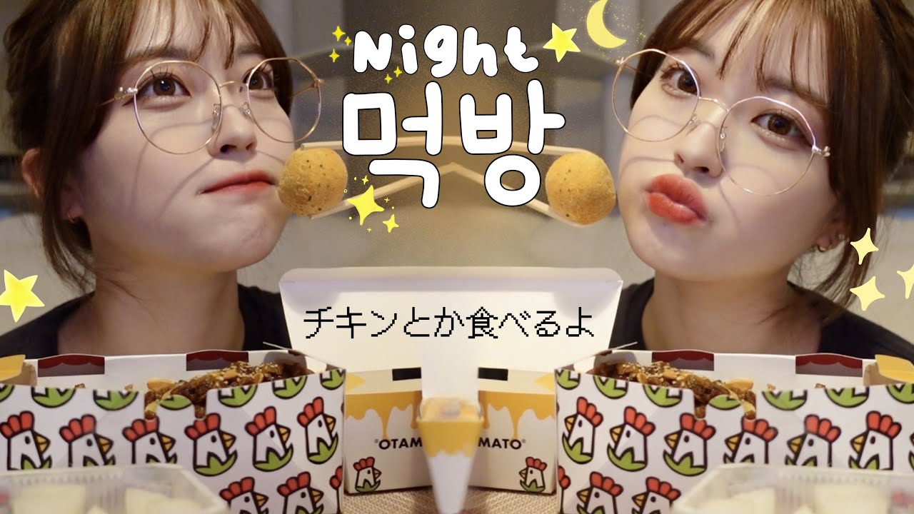 🌙【モッパン】ひとり寂しくチキンを頬張る夏の夜🎐飯テロ注意です......